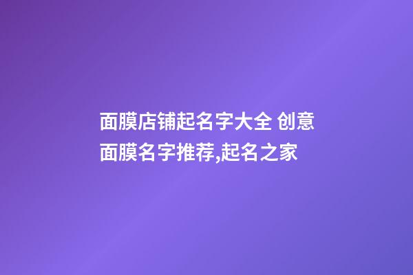 面膜店铺起名字大全 创意面膜名字推荐,起名之家-第1张-店铺起名-玄机派